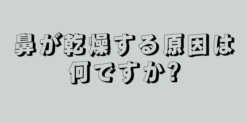 鼻が乾燥する原因は何ですか?