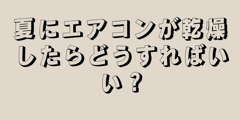 夏にエアコンが乾燥したらどうすればいい？