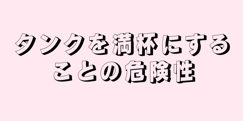 タンクを満杯にすることの危険性