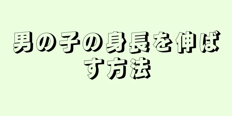 男の子の身長を伸ばす方法