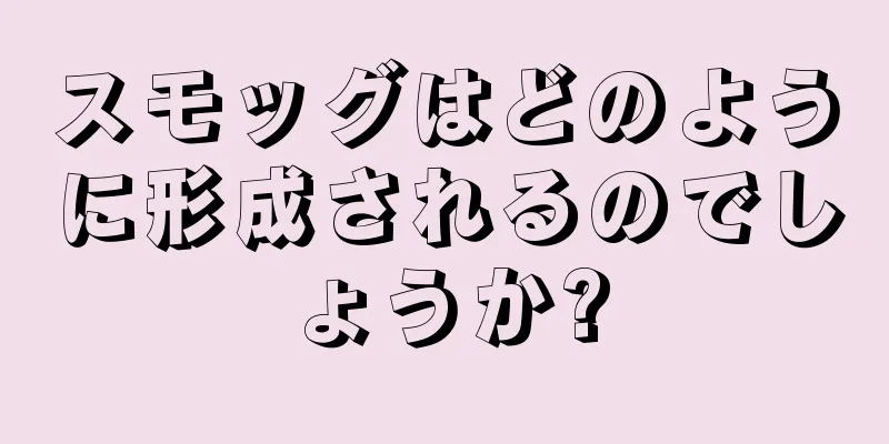 スモッグはどのように形成されるのでしょうか?