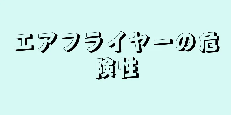 エアフライヤーの危険性