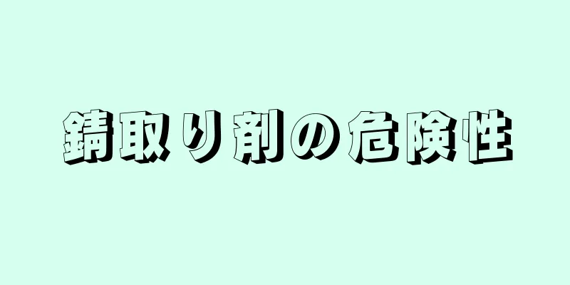 錆取り剤の危険性