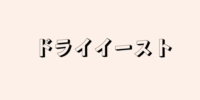 ドライイースト