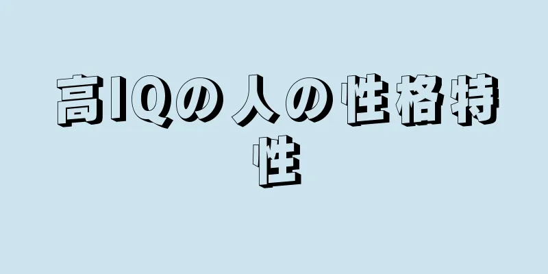 高IQの人の性格特性