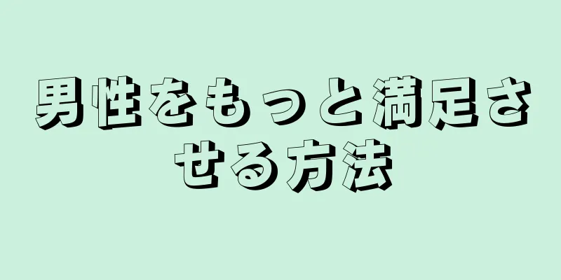 男性をもっと満足させる方法