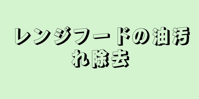 レンジフードの油汚れ除去