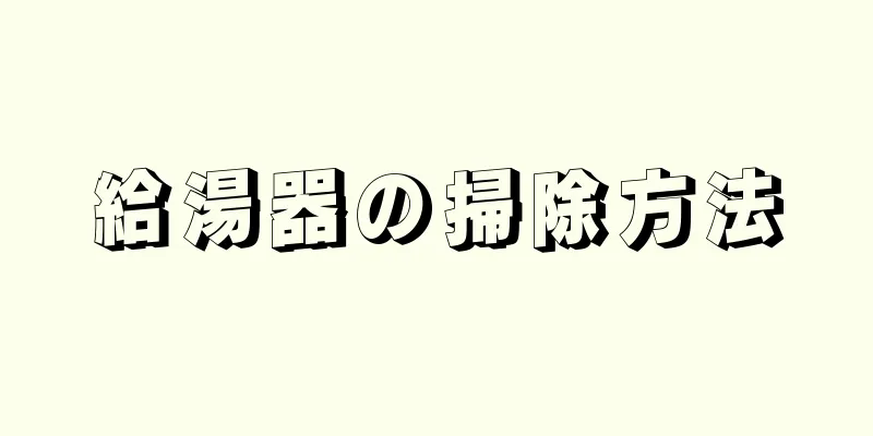 給湯器の掃除方法