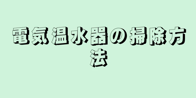 電気温水器の掃除方法