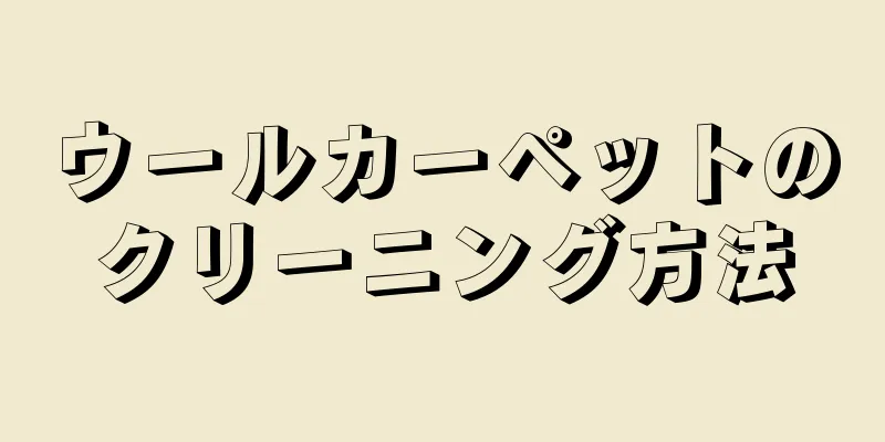 ウールカーペットのクリーニング方法