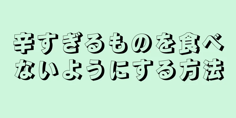 辛すぎるものを食べないようにする方法