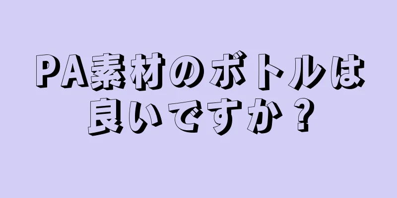 PA素材のボトルは良いですか？