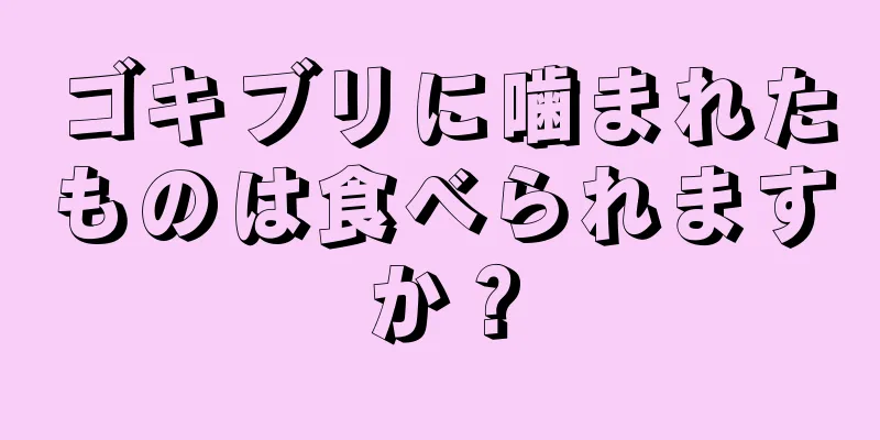 ゴキブリに噛まれたものは食べられますか？