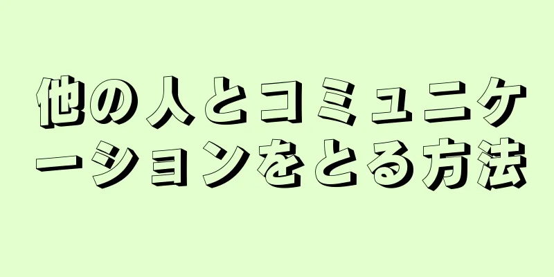 他の人とコミュニケーションをとる方法