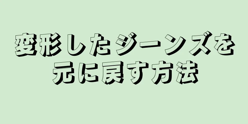 変形したジーンズを元に戻す方法