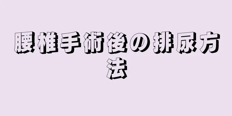 腰椎手術後の排尿方法