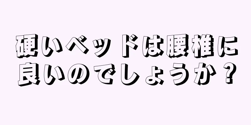 硬いベッドは腰椎に良いのでしょうか？