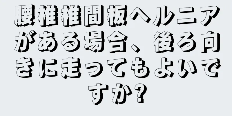 腰椎椎間板ヘルニアがある場合、後ろ向きに走ってもよいですか?