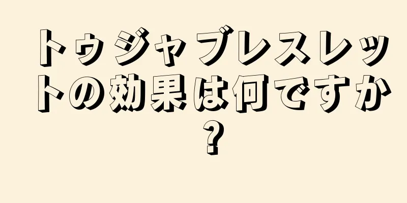 トゥジャブレスレットの効果は何ですか？