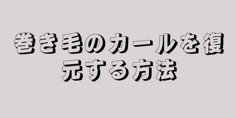 巻き毛のカールを復元する方法