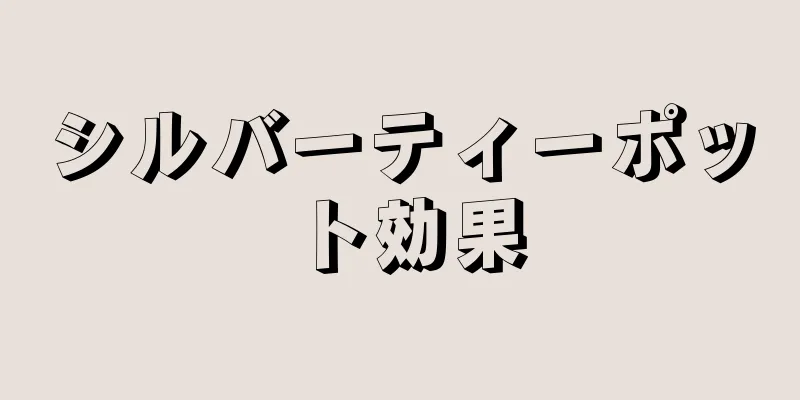 シルバーティーポット効果