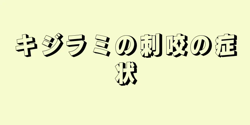 キジラミの刺咬の症状