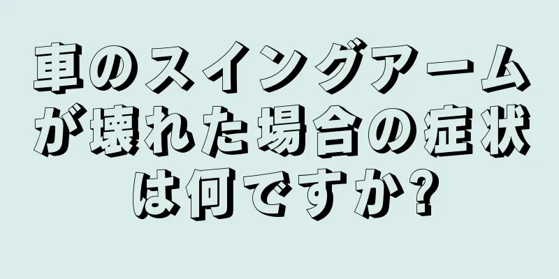 車のスイングアームが壊れた場合の症状は何ですか?