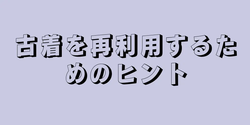 古着を再利用するためのヒント