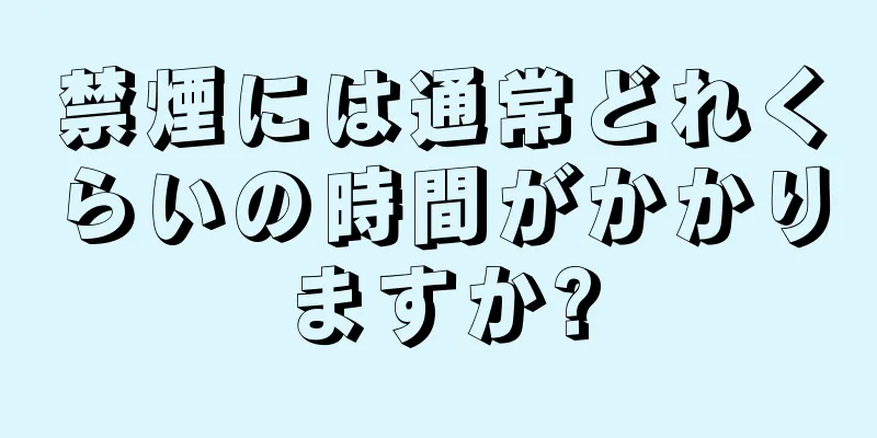 禁煙には通常どれくらいの時間がかかりますか?