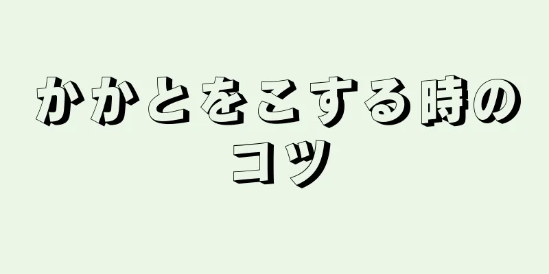 かかとをこする時のコツ