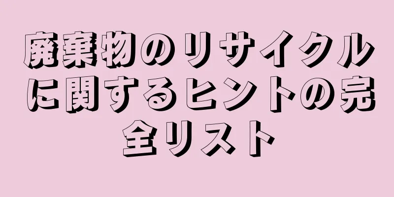 廃棄物のリサイクルに関するヒントの完全リスト