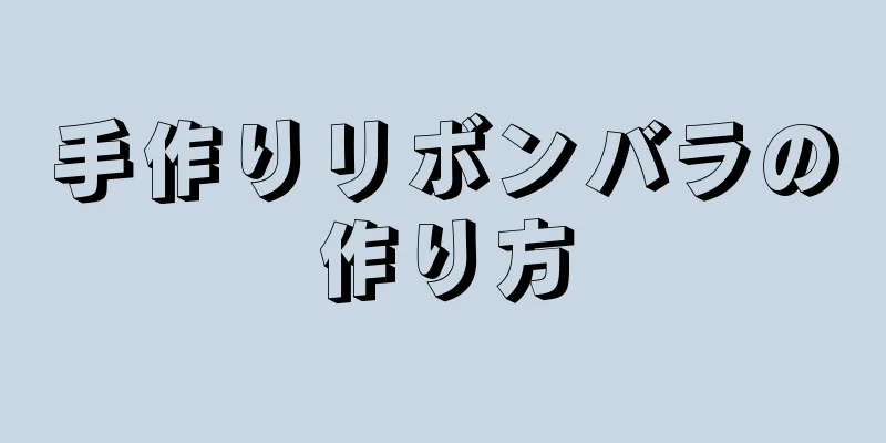 手作りリボンバラの作り方