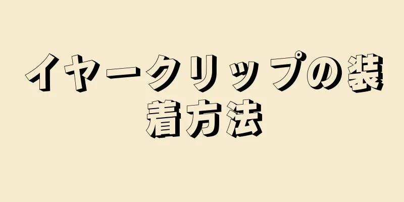 イヤークリップの装着方法