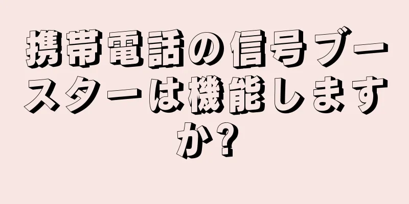 携帯電話の信号ブースターは機能しますか?