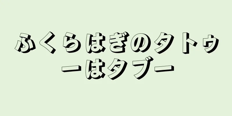 ふくらはぎのタトゥーはタブー