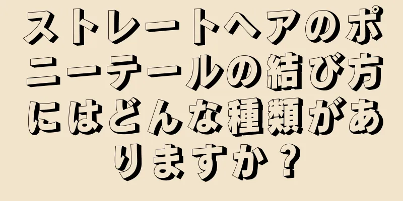 ストレートヘアのポニーテールの結び方にはどんな種類がありますか？