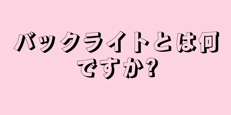 バックライトとは何ですか?