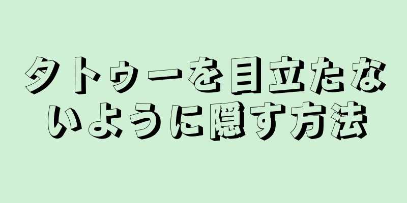 タトゥーを目立たないように隠す方法