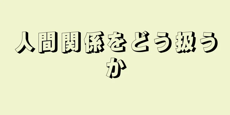 人間関係をどう扱うか