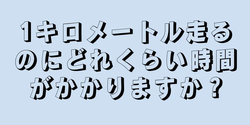 1キロメートル走るのにどれくらい時間がかかりますか？