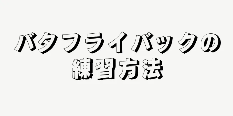 バタフライバックの練習方法