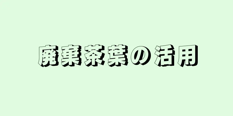 廃棄茶葉の活用