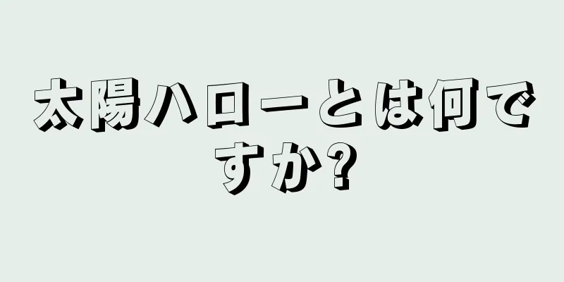 太陽ハローとは何ですか?