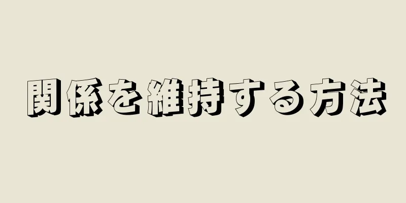 関係を維持する方法