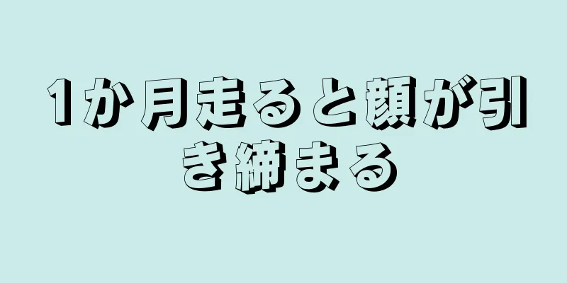 1か月走ると顔が引き締まる