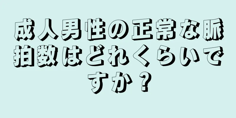 成人男性の正常な脈拍数はどれくらいですか？