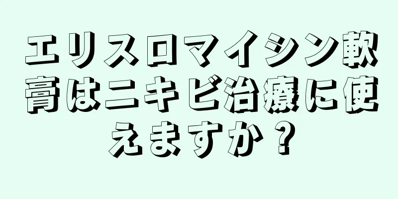 エリスロマイシン軟膏はニキビ治療に使えますか？