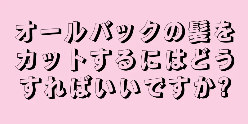 オールバックの髪をカットするにはどうすればいいですか?