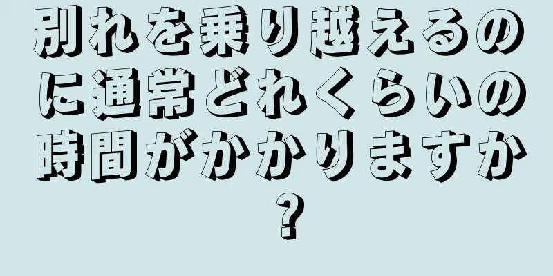 別れを乗り越えるのに通常どれくらいの時間がかかりますか？