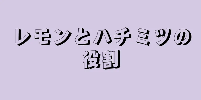 レモンとハチミツの役割